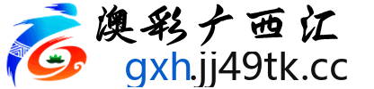 澳彩广西汇